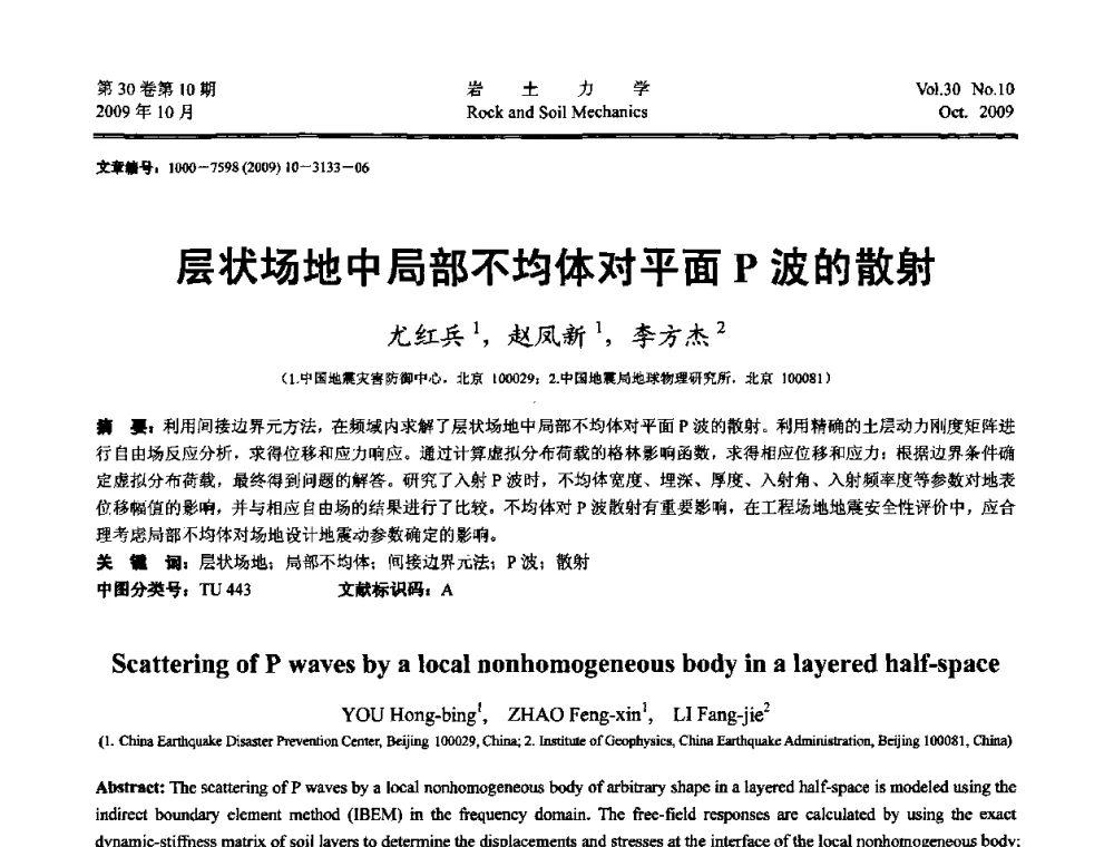 层状场地中局部不均体对平面P波的散射 - 第6届全国水利工程渗流学术研讨会