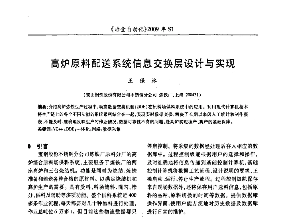 高炉原料配送系统信息交换层设计与实现 - 全国冶金自动化信息网2009年会