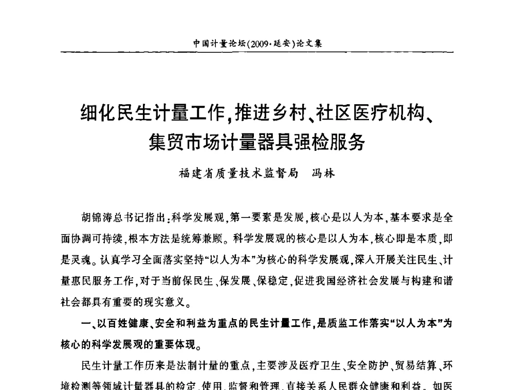 细化民生计量工作_推进乡村、社区医疗机构、集贸市场计量器具强检服务 - 第四届中国计量论坛