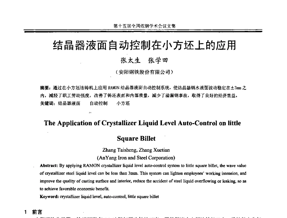结晶器液面自动控制在小方坯上的应用 - 第十五届全国炼钢学术会议
