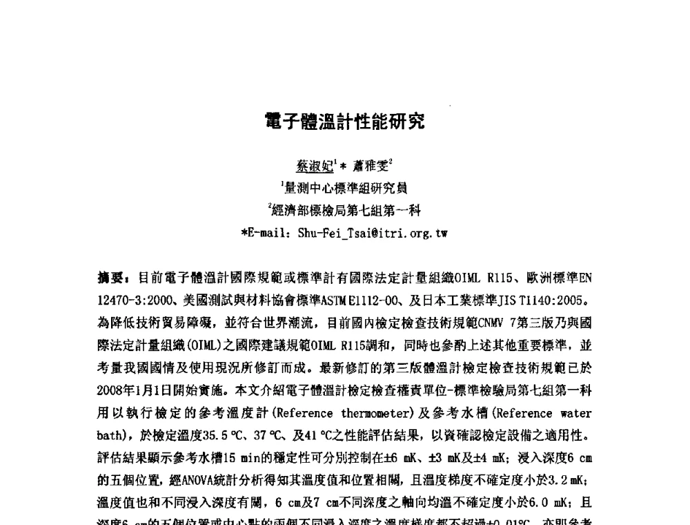 電子體溫計性能研究 - 第七届海峡两岸计量与质量研讨会