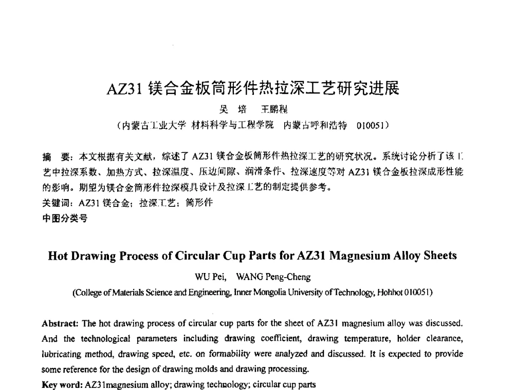 AZ31镁合金板筒形件热拉深工艺研究进展 - 第六届华北(扩大)塑性加工学术年会
