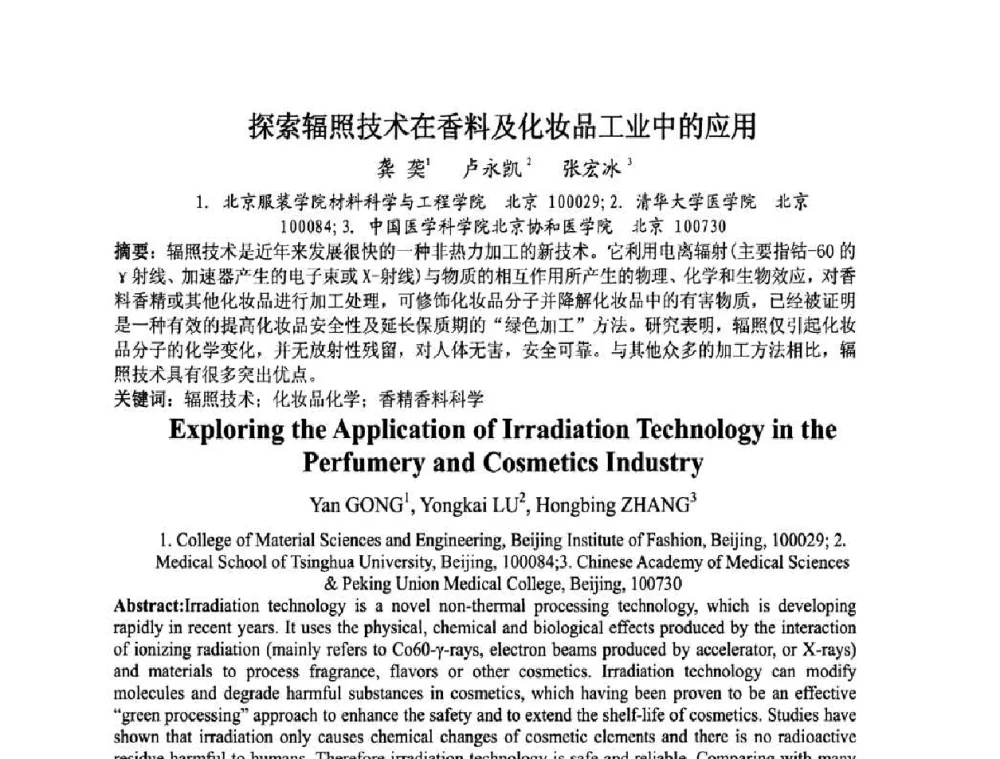 探索辐照技术在香料及化妆品工业中的应用 - 第八届中国香料香精学术研讨会