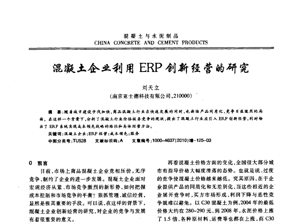 混凝土企业利用ERP创新经营的研究 - 江苏省第七届混凝土新技术研讨会