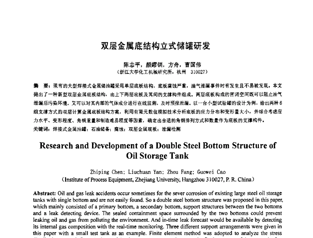 双层金属底结构立式储罐研发 - 第七届全国压力容器设计学术会议