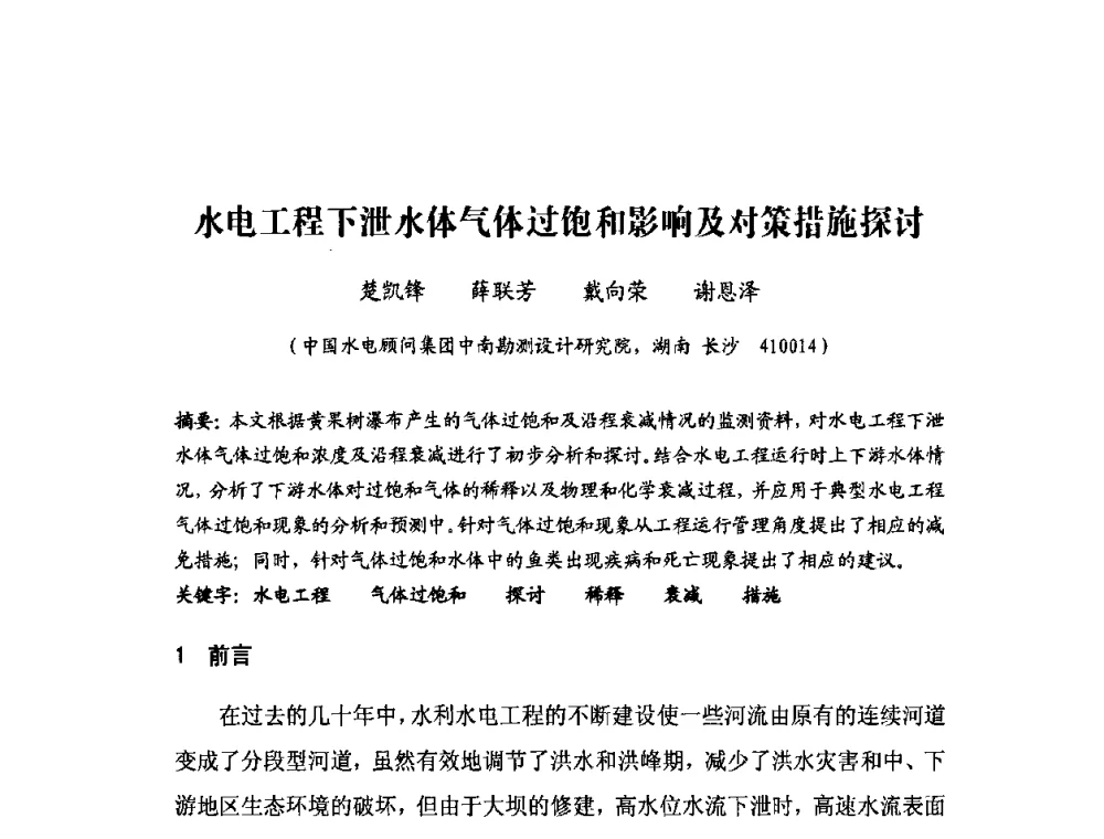 水电工程下泄水体气体过饱和影响及对策措施探讨 - 中国水力发电工程学会环境保护专业委员会2008年学术研讨会