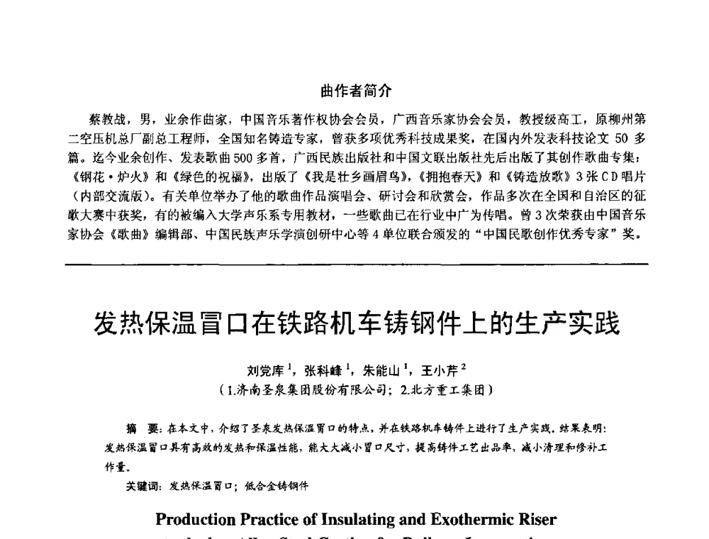 发热保温冒口在铁路机车铸钢件上的生产实践 - 第11届21省(自治区)、4市暨山西省第22届铸造会议