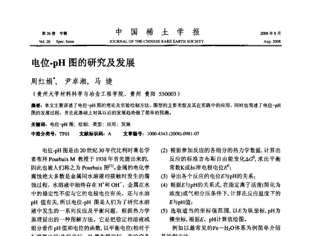 电位-pH图的研究及发展 - 2008年全国冶金物理化学学术会议