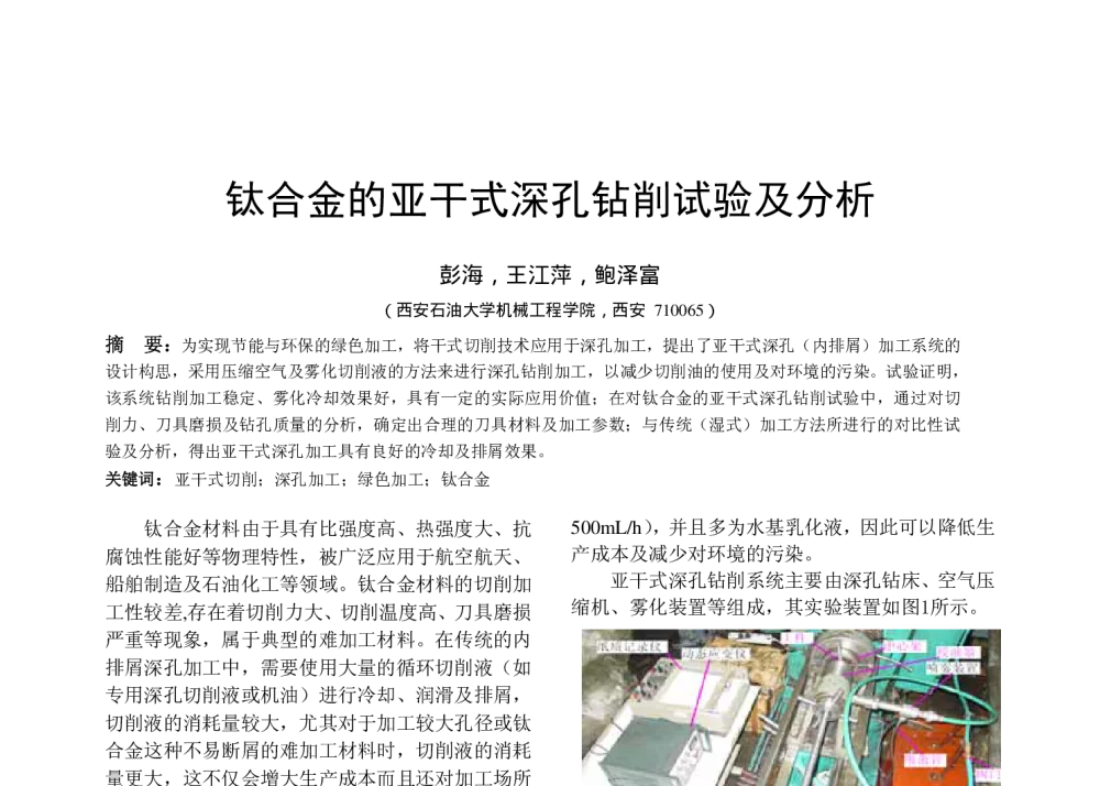 钛合金的亚干式深孔钻削试验及分析 - 全国高等学校制造自动化研究会第十三届学术年会