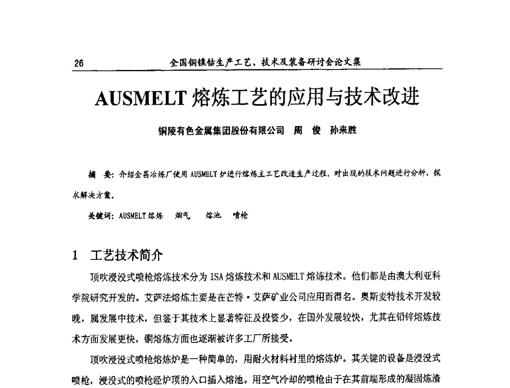 AUSMELT熔炼工艺的应用与技术改进 - 全国铜镍钴生产工艺、技术及装备研讨会