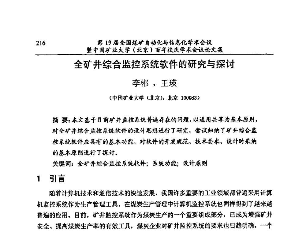 全矿井综合监控系统软件的研究与探讨 - 第19届全国煤矿自动化与信息化学术会议暨中国矿业大学(北京)百年校庆学术会议
