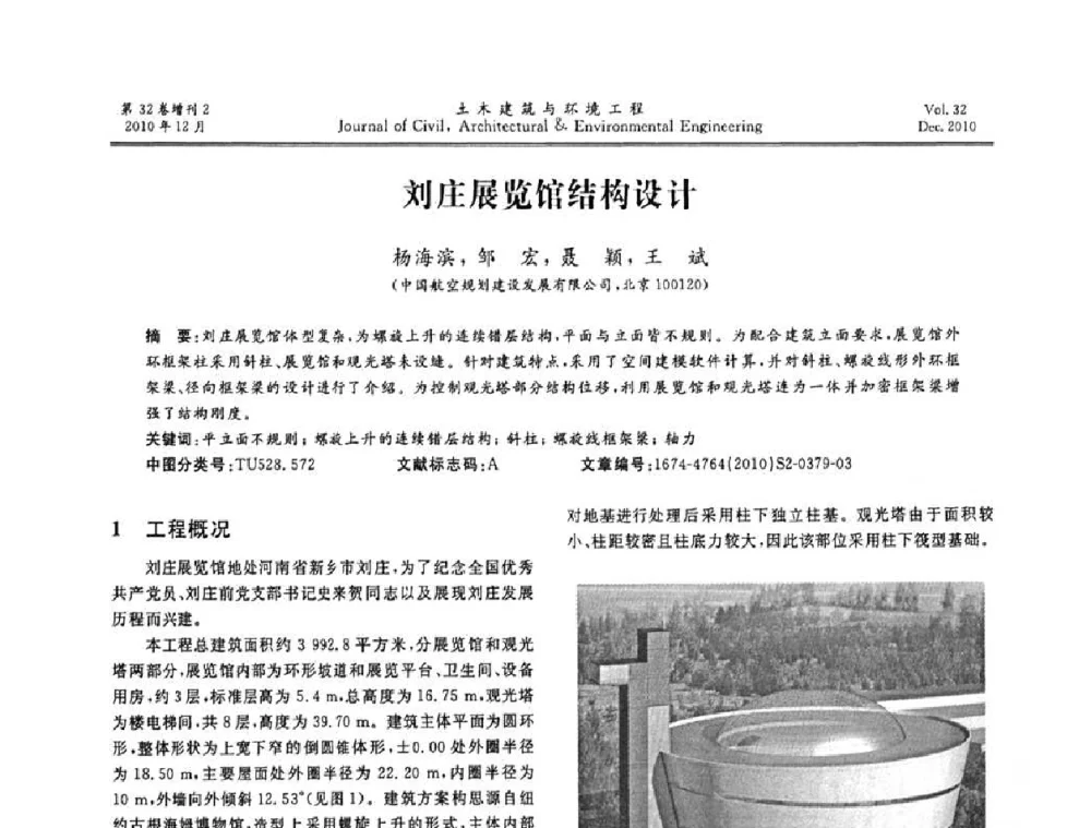 刘庄展览馆结构设计 - 第八届全国地震工程会议