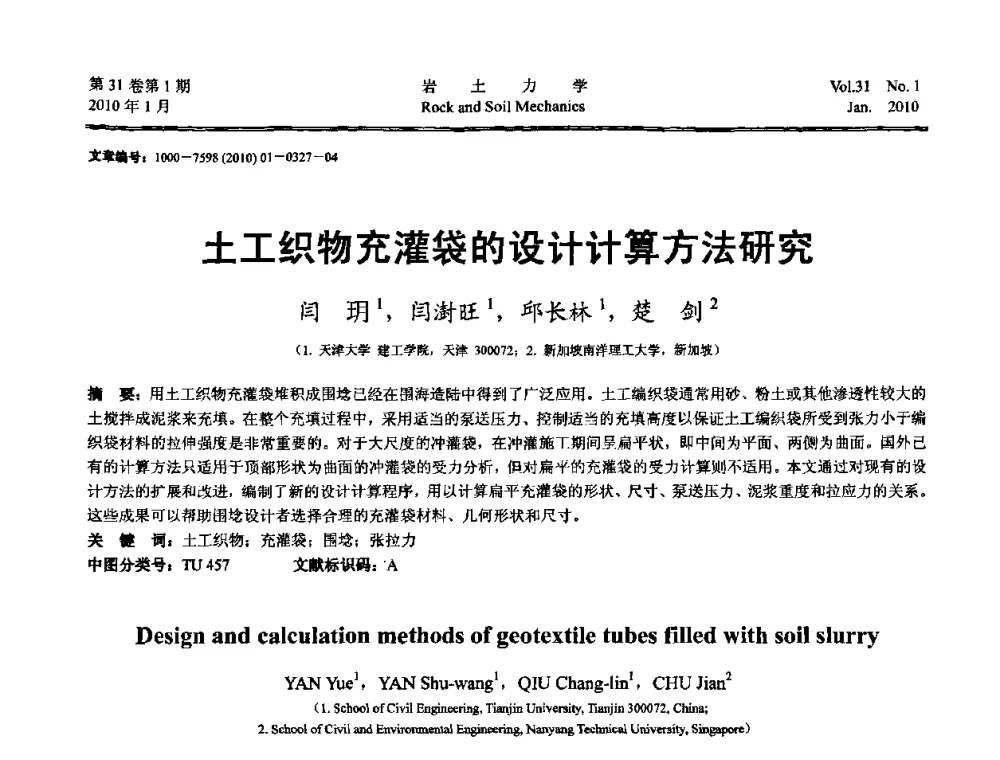 土工织物充灌袋的设计计算方法研究 - 第一届全国“西部特殊土与工程”学术研讨会