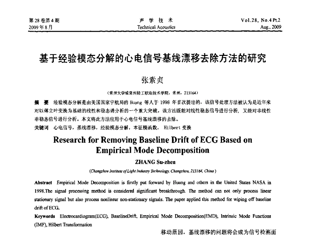 基于经验模态分解的心电信号基线漂移去除方法的研究 - 2009年中国西部地区声学学术交流会