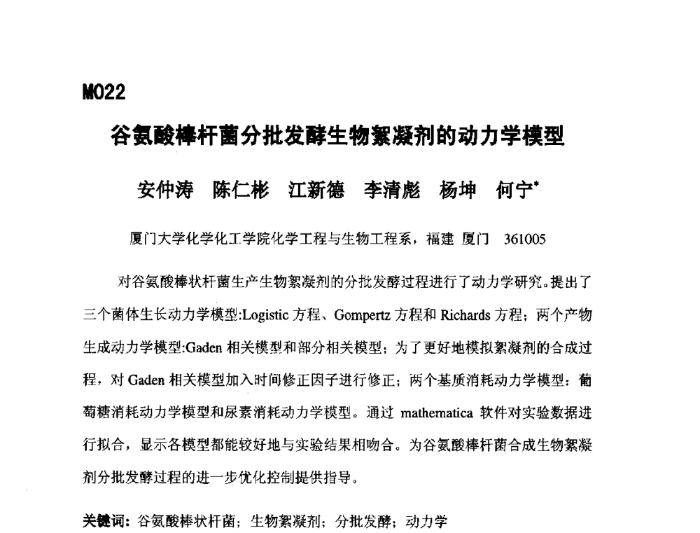 谷氨酸棒杆菌分批发酵生物絮凝剂的动力学模型 - 第五届全国化学工程与生物化工年会