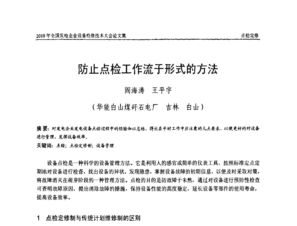 防止点检工作流于形式的方法 - 2010年全国发电企业设备检修技术大会