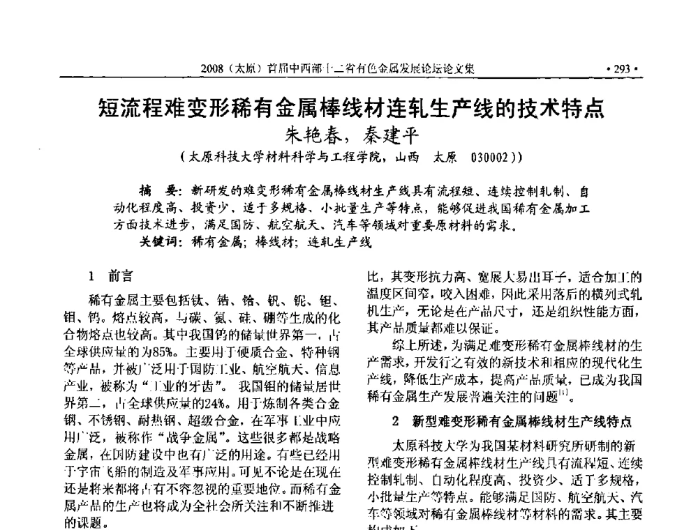 短流程难变形稀有金属棒线材连轧生产线的技术特点 - 2008首届中西部十二省市自治区有色金属工业发展论坛