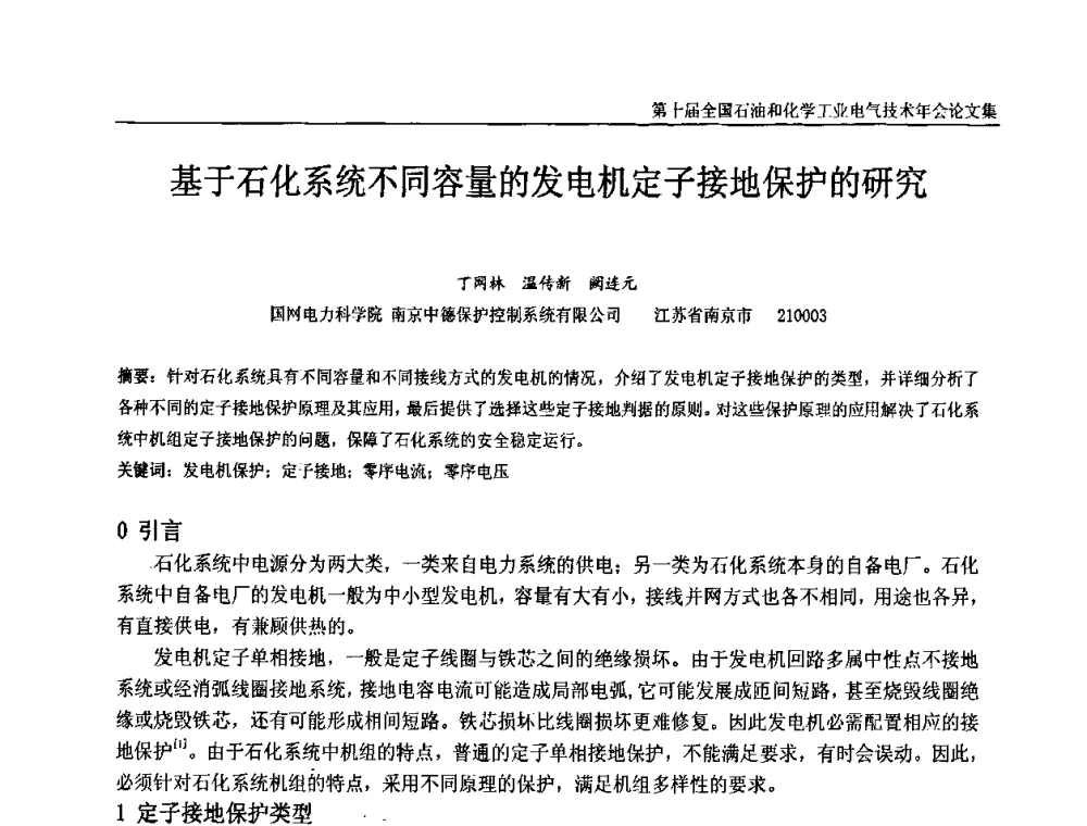 基于石化系统不同容量的发电机定子接地保护的研究 - 第十届全国石油和化学工业电气技术年会
