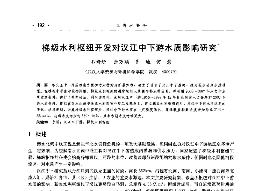 梯级水利枢纽开发对汉江中下游水质影响研究 - 第八届中国水论坛