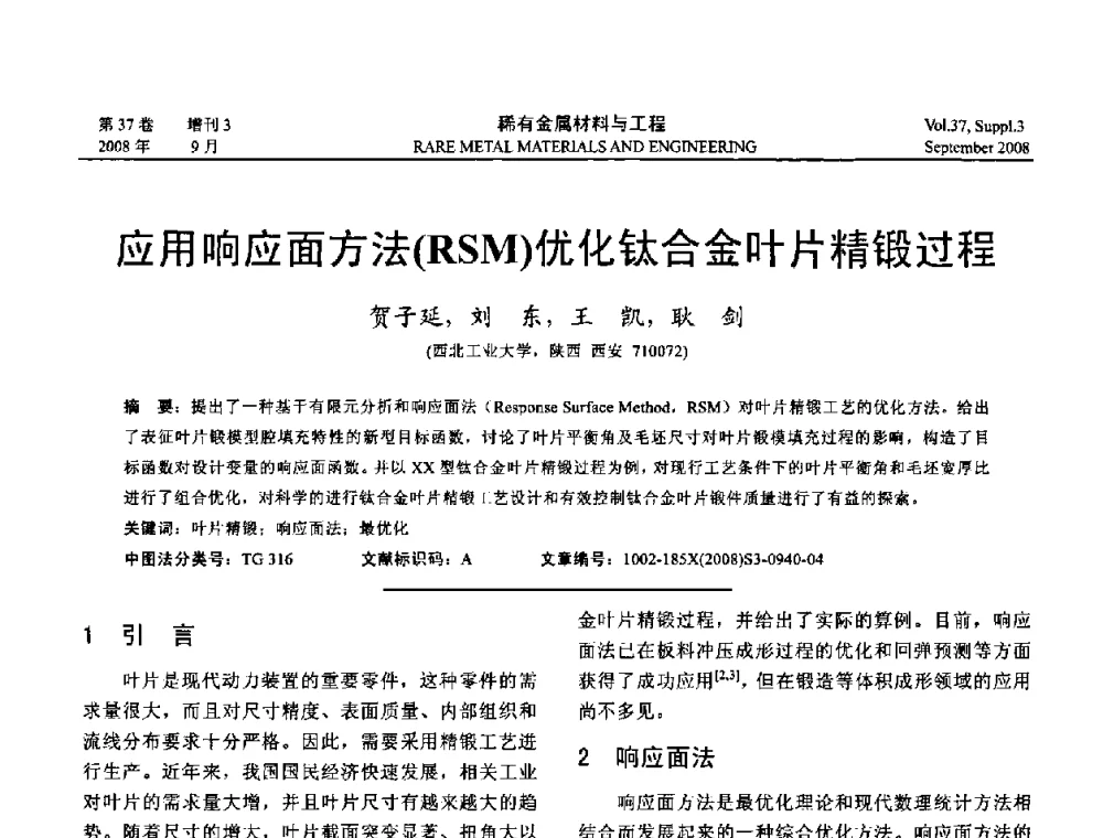应用响应面方法(RSM)优化钛合金叶片精锻过程 - 第十三届全国钛及钛合金学术交流会