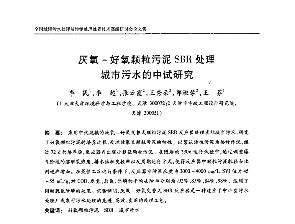 厌氧-好氧颗粒污泥SBR处理城市污水的中试研究 - 全国城镇污水处理及污泥处理处置技术高级研讨会