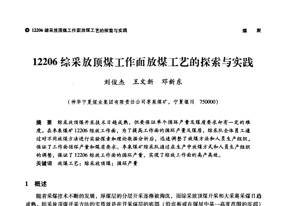 12206综采放顶煤工作面放煤工艺的探索与实践 - 神华第三届科技大会