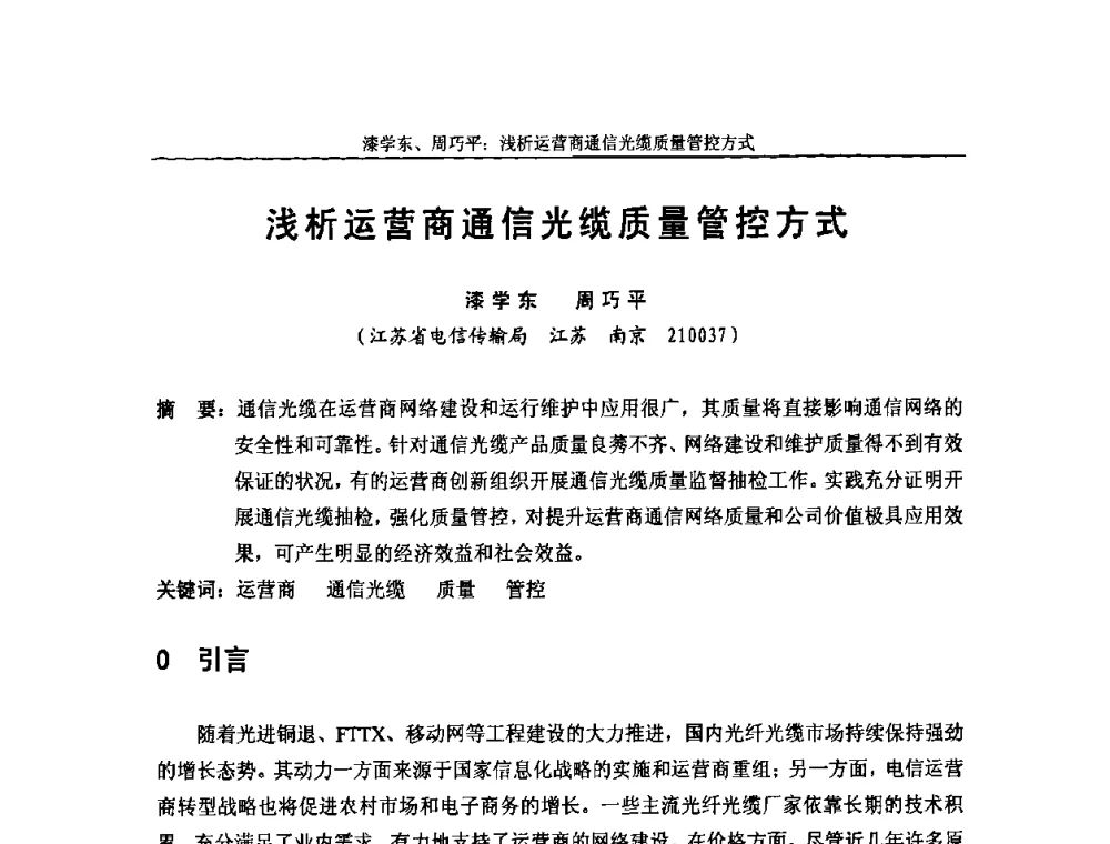 浅析运营商通信光缆质量管控方式 - 中国通信学会2008年光缆电缆学术年会