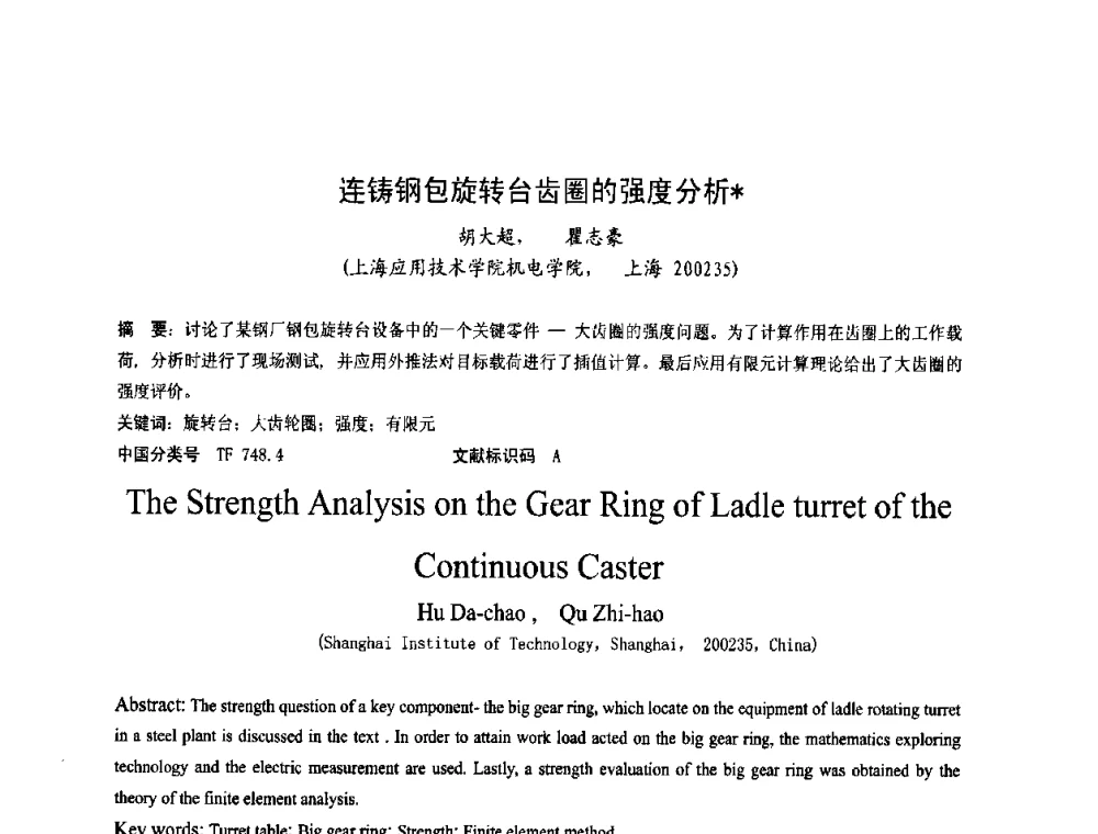 连铸钢包旋转台齿圈的强度分析 - 第四届发展中国家连铸国际会议
