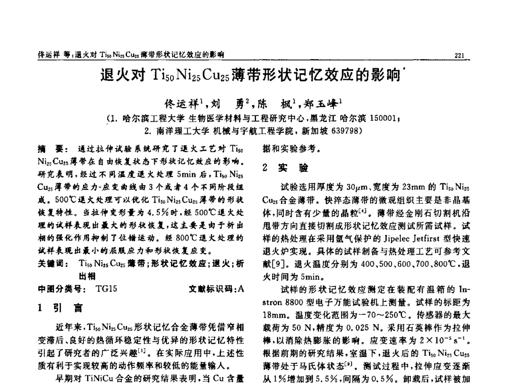 退火对Ti50Ni25Cu25薄带形状记忆效应的影响 - 第七届中国功能材料及其应用学术会议
