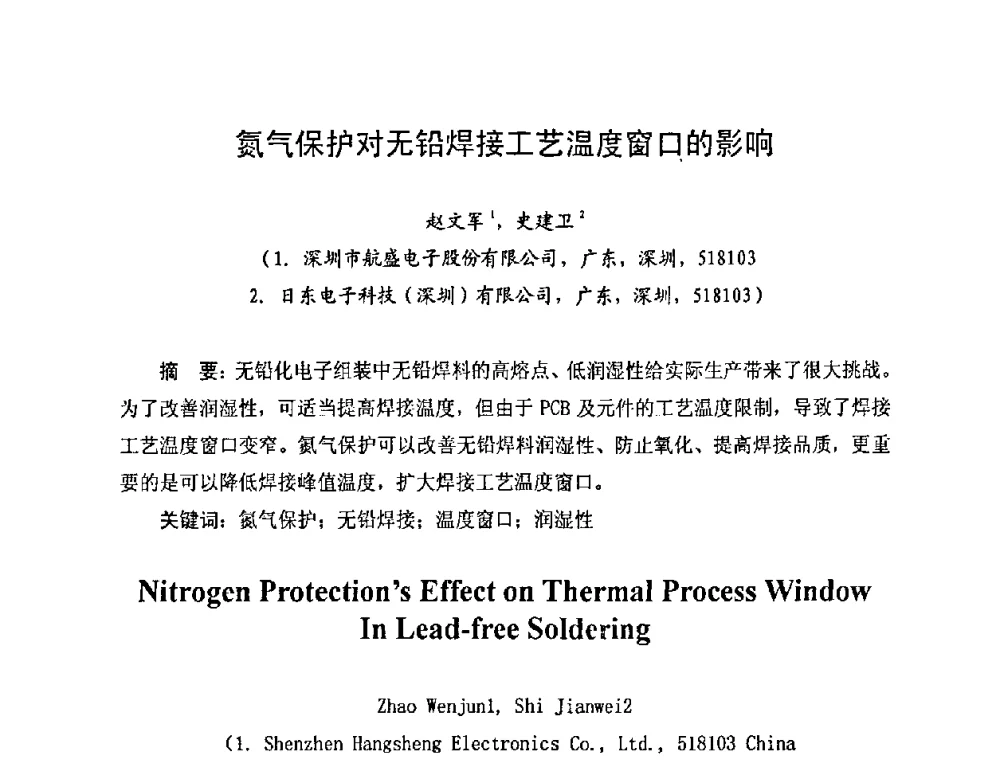 氮气保护对无铅焊接工艺温度窗口的影响 - 2010中国高端SMT学术会议