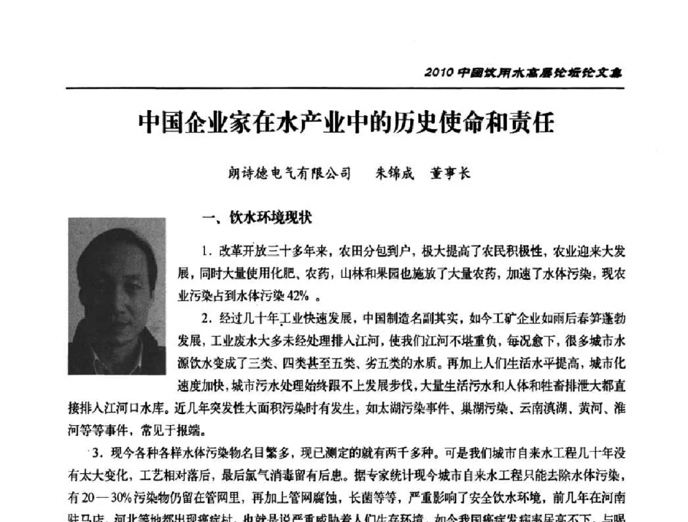 中国企业家在水产业中的历史使命和责任 - 2010年中国饮用水高层论坛