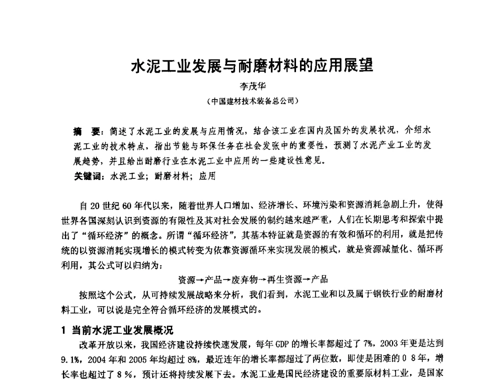 水泥工业发展与耐磨材料的应用展望 - 第十二届全国耐磨材料大会