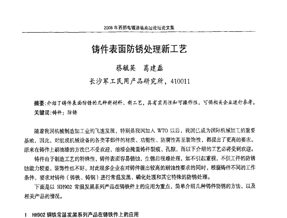 铸件表面防锈处理新工艺 - 2008年西部电镀涂装高层论坛