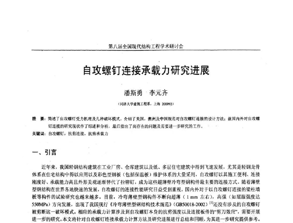 自攻螺钉连接承载力研究进展 - 庆祝刘锡良教授八十华诞暨第八届全国现代结构工程学术研讨会