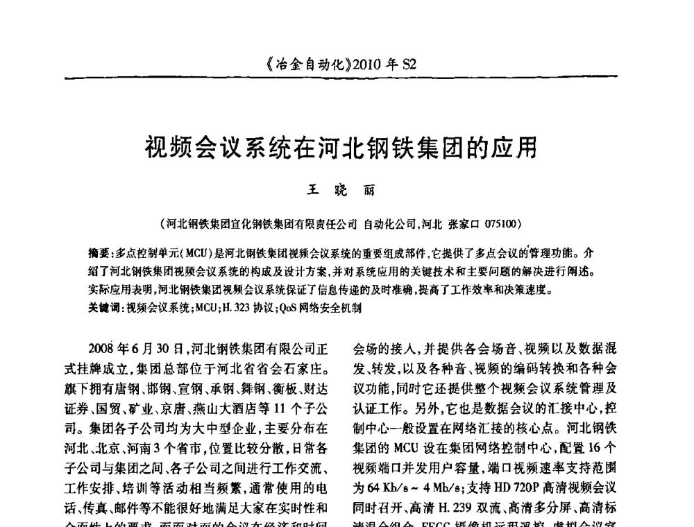 视频会议系统在河北钢铁集团的应用 - 中国计量协会冶金分会2010年会暨全国第十五届自动化应用学术交流会