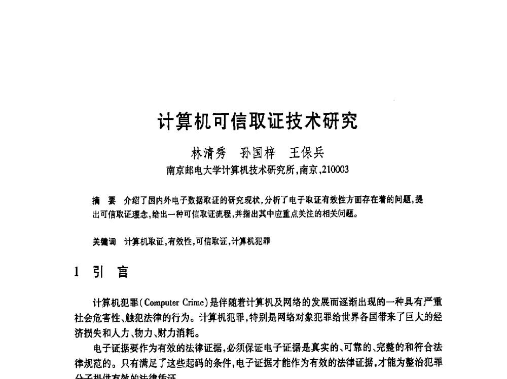 计算机可信取证技术研究 - 第19届全国计算机新科技与计算机教育学术大会