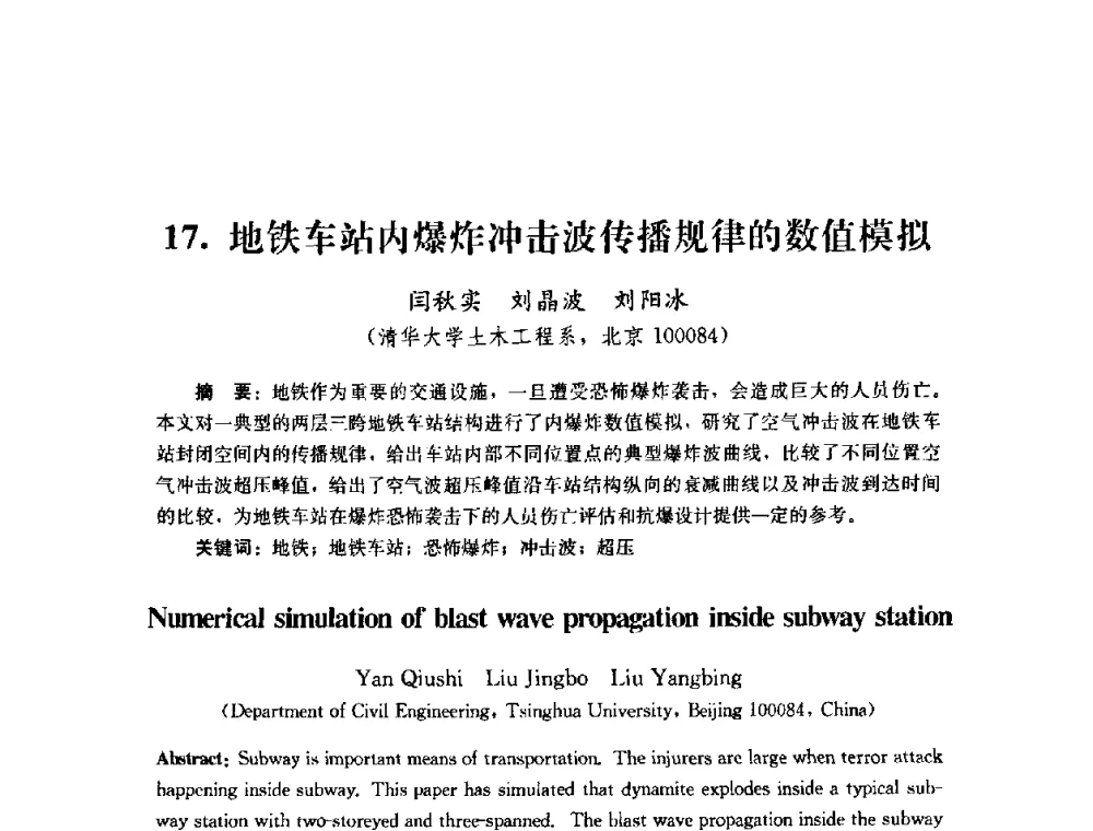地铁车站内爆炸冲击波传播规律的数值模拟 - 第四届全国防震减灾工程学术研讨会