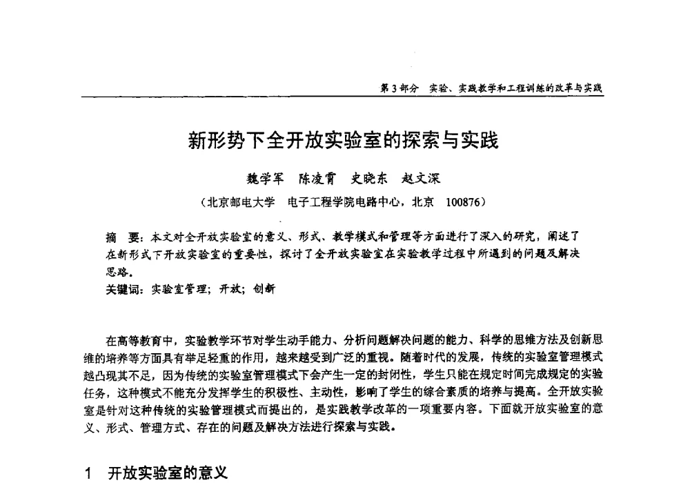 新形势下全开放实验室的探索与实践 - 2009年全国高等学校电子信息科学与工程类专业教学协作会议