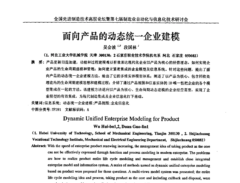 面向产品的动态统一企业建模 - 全国先进制造技术高层论坛暨第七届制造业自动化与信息化技术研讨会