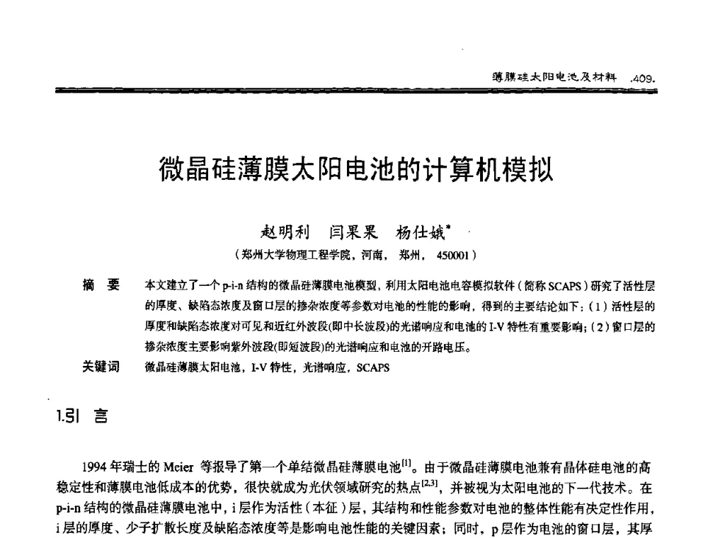 微晶硅薄膜太阳电池的计算机模拟 - 第十届中国太阳能光伏会议