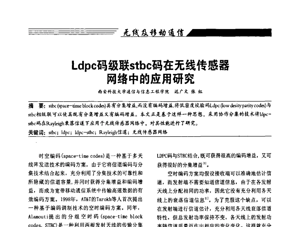 Ldpc码级联stbc码在无线传感器网络中的应用研究 - 陕西省通信学会2009年学术年会