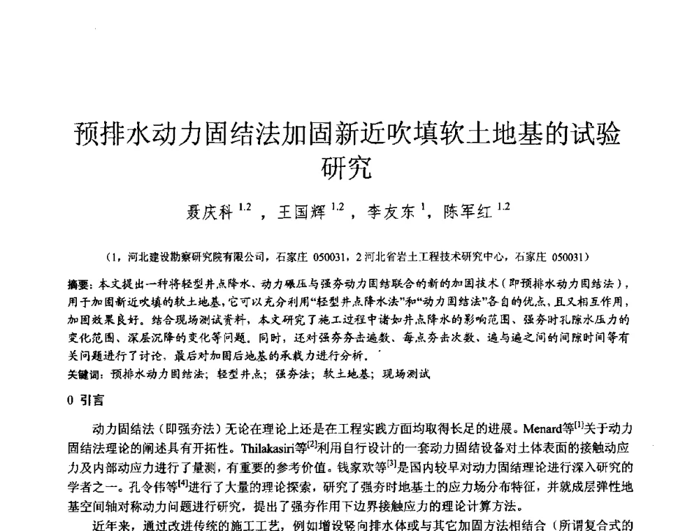 预排水动力固结法加固新近吹填软土地基的试验研究 - 2010年全国工程勘察学术大会