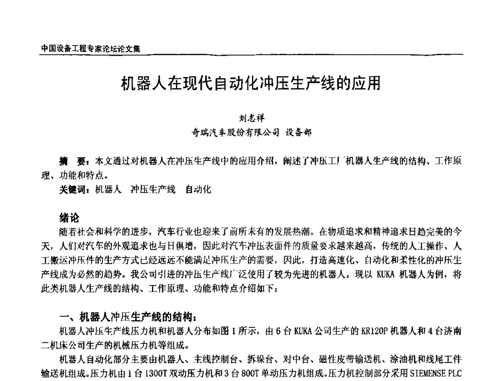 机器人在现代自动化冲压生产线的应用 - 2009第三届中国设备工程专家论坛