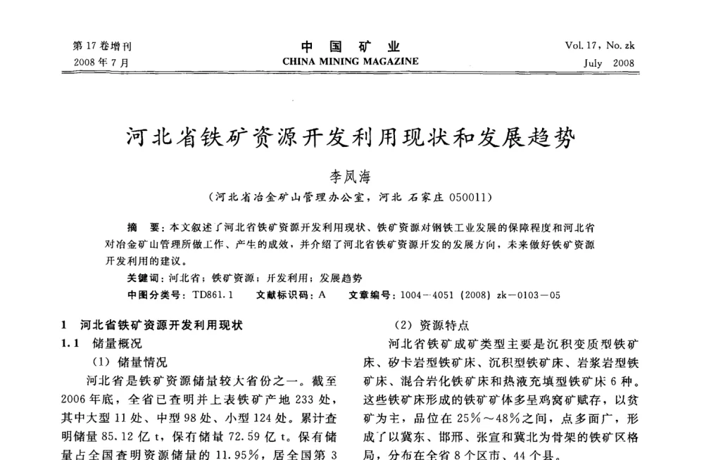 河北省铁矿资源开发利用现状和发展趋势 - 2008年全国采矿技术高峰论坛