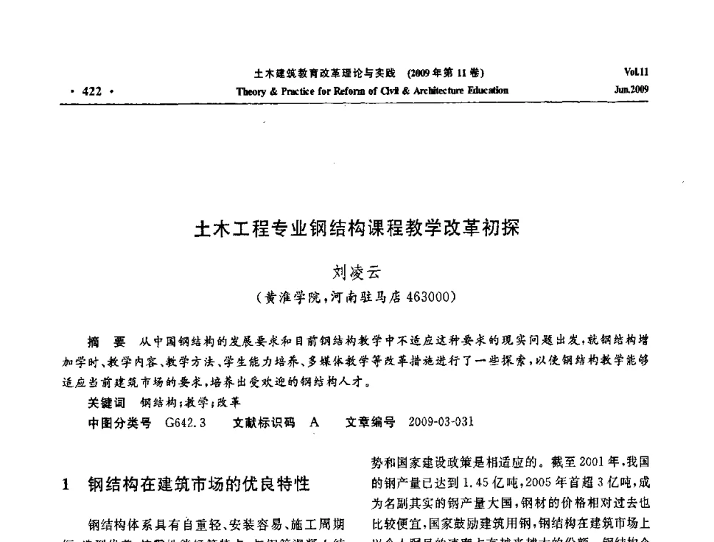 土木工程专业钢结构课程教学改革初探 - 2009土木建筑教育改革理论与实践研讨会