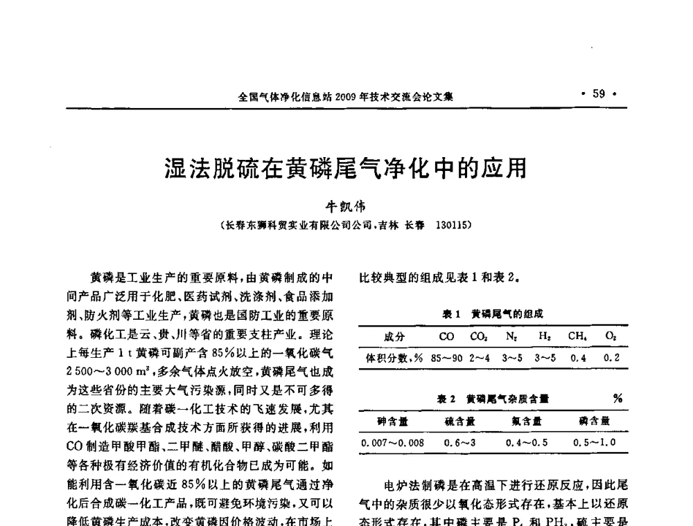 湿法脱硫在黄磷尾气净化中的应用 - 2009年全国气体净化技术交流会