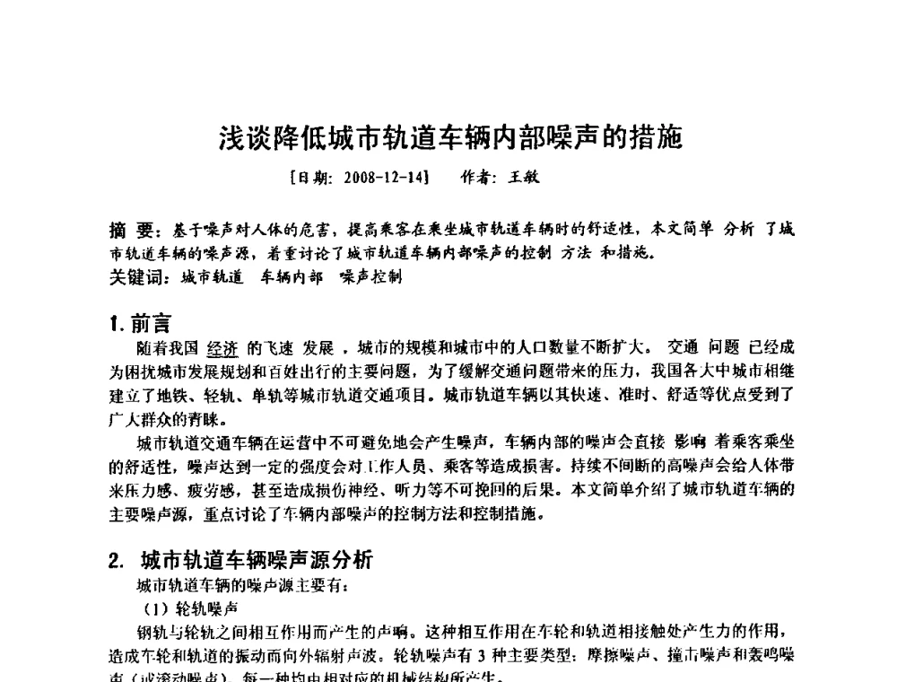 浅谈降低城市轨道车辆内部噪声的措施 - 建筑声学设计与环境噪声控制暨新材料、新产品应用交流会