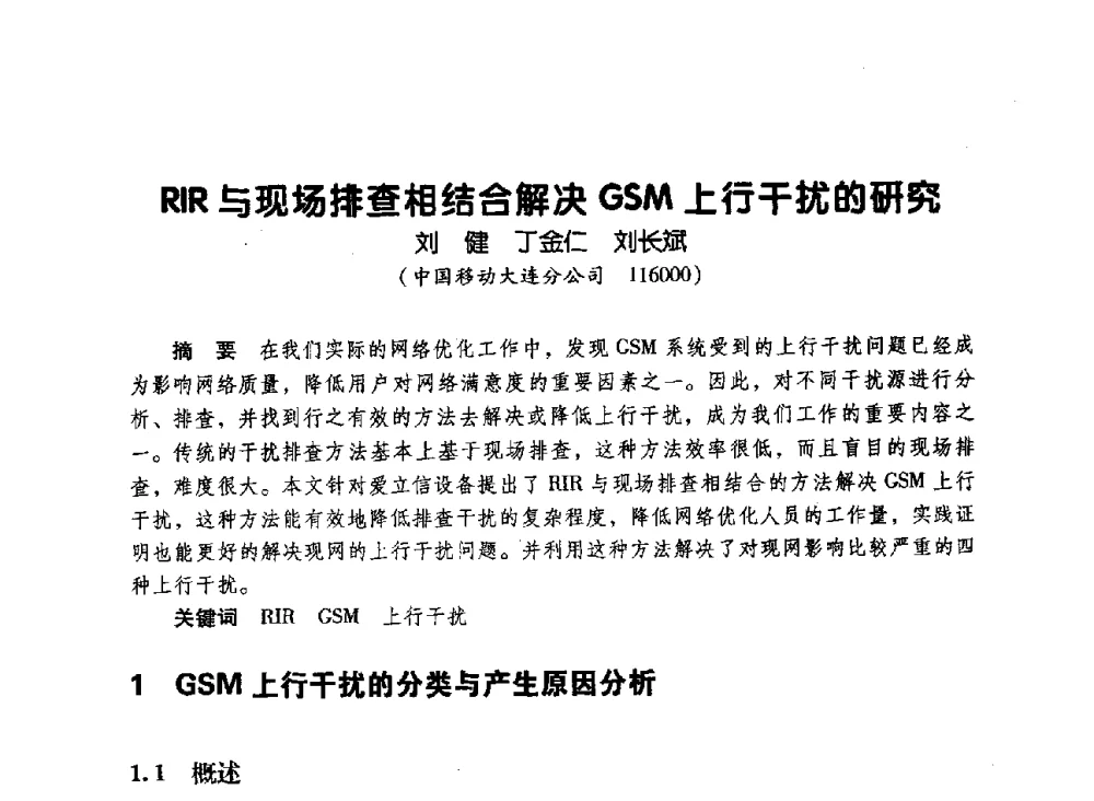 RIR与现场排查相结合解决GSM上行干扰的研究 - 辽宁省通信学会2010年通信网络与信息技术年会