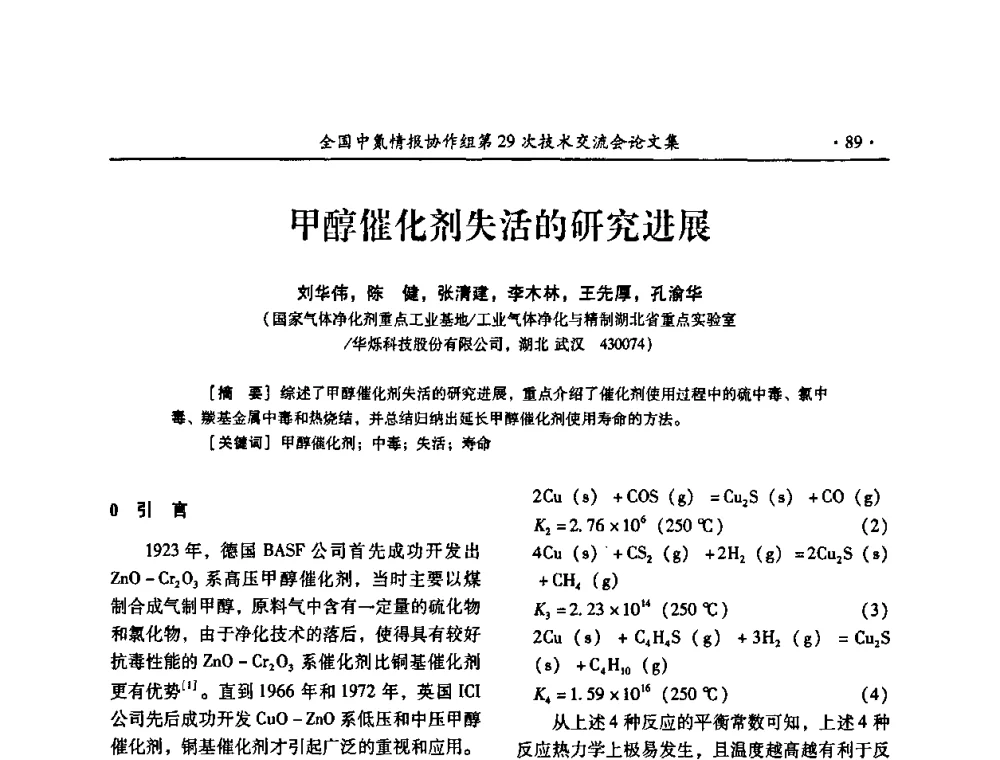 甲醇催化剂失活的研究进展 - 全国中氮情报协作组第29次技术交流会