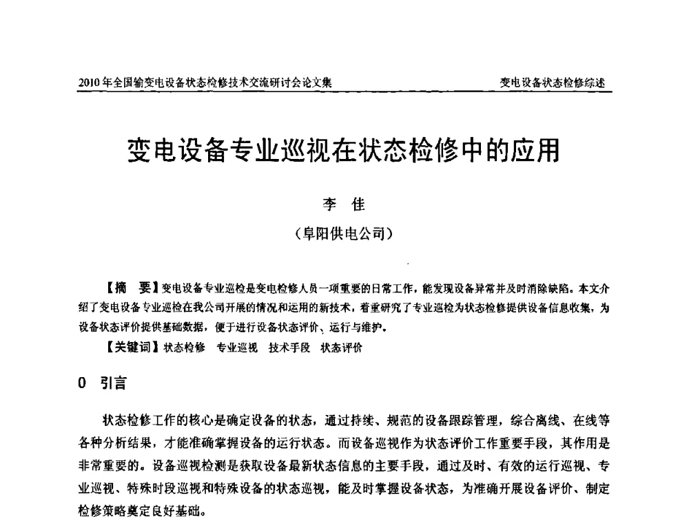变电设备专业巡视在状态检修中的应用 - 2010年全国输变电设备状态检修技术交流研讨会